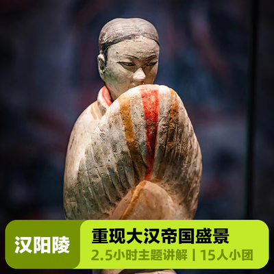 咸阳汉景帝阳陵纯玩小团一日游