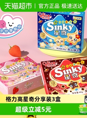 格力高星奇3口味分享装175g儿童休闲零食饼干