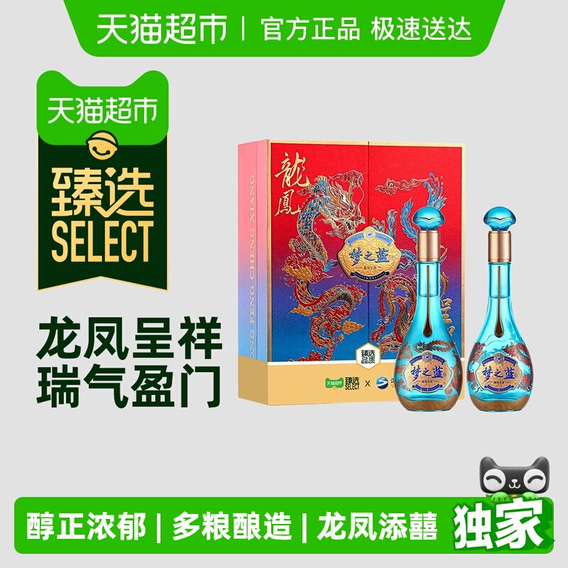 臻选洋河梦之蓝龙凤呈祥52度550ml*2瓶礼盒