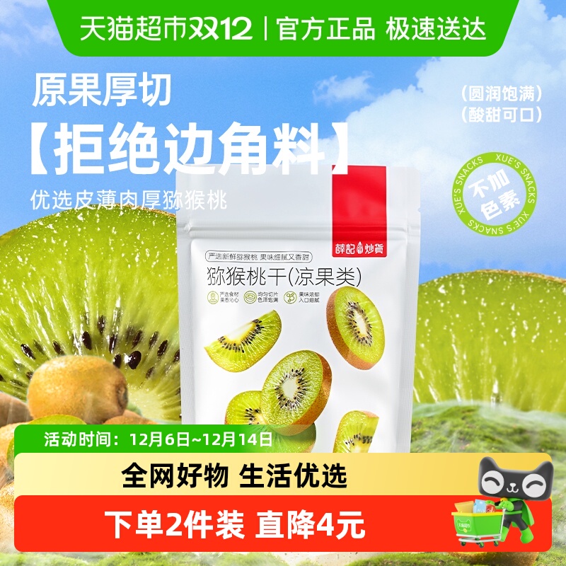 薛记炒货猕猴桃干奇异果零食