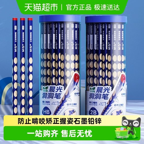 晨光三角HB小学生文具洞洞铅笔