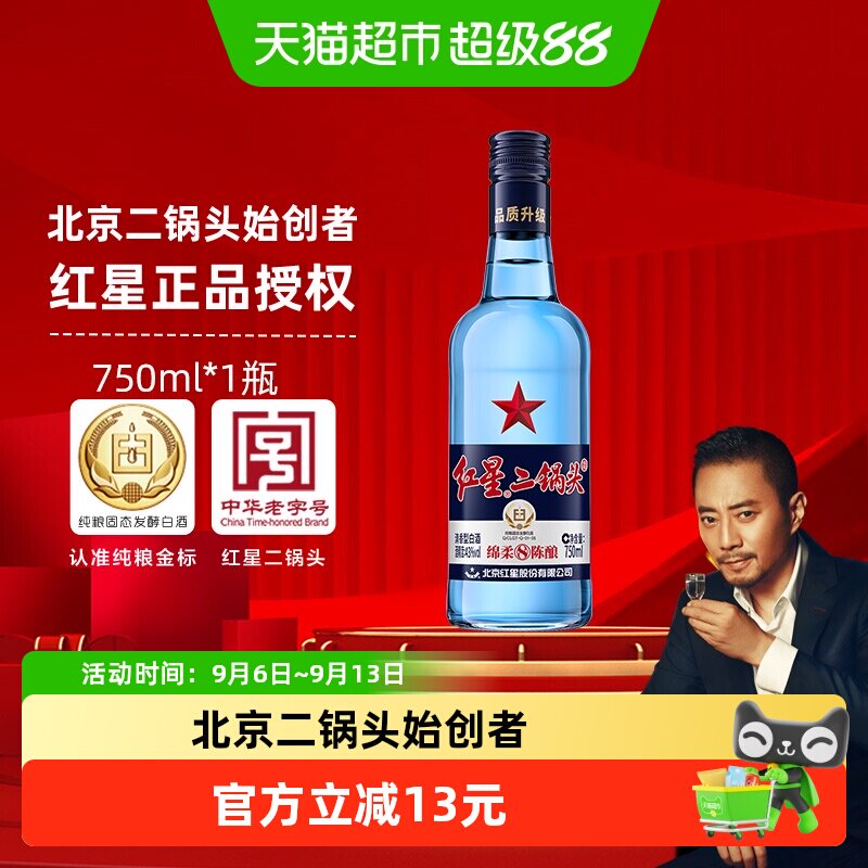 红星二锅头蓝瓶绵柔8纯粮43度750ml单瓶装清香型白酒纯粮口粮酒