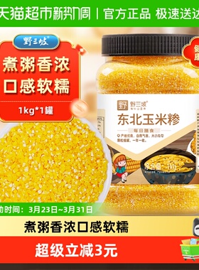 野三坡东北玉米糁1kg罐装味道醇正玉米原香米油丰富无需催熟新鲜