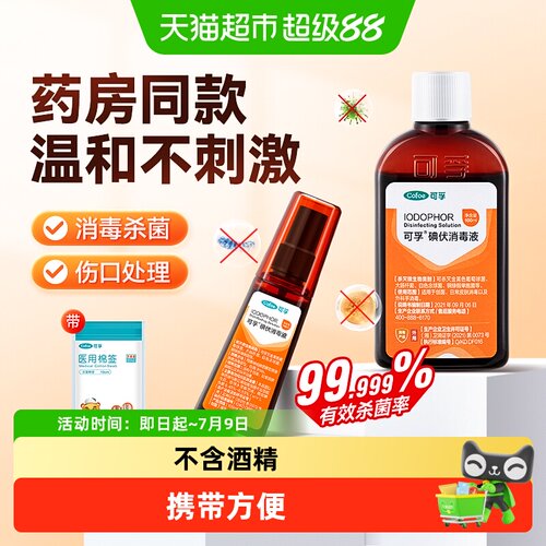 可孚婴儿专用碘伏消毒喷雾