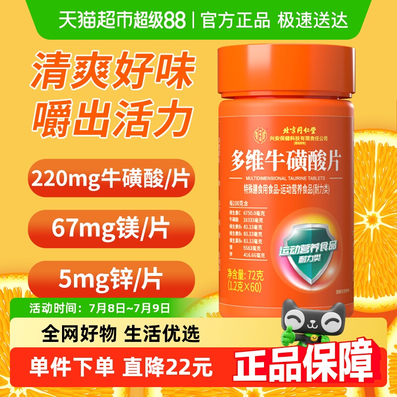 北京同仁堂多维牛磺酸片