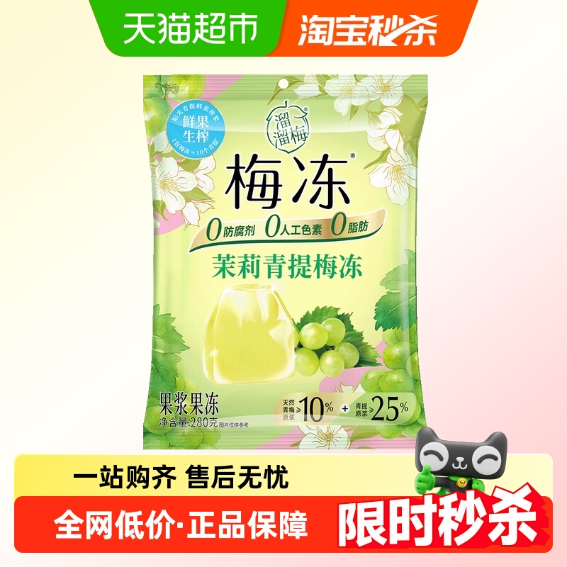 【秒杀】溜溜梅茉莉青提梅冻儿童零食蒟蒻果浆果冻休闲独立包装