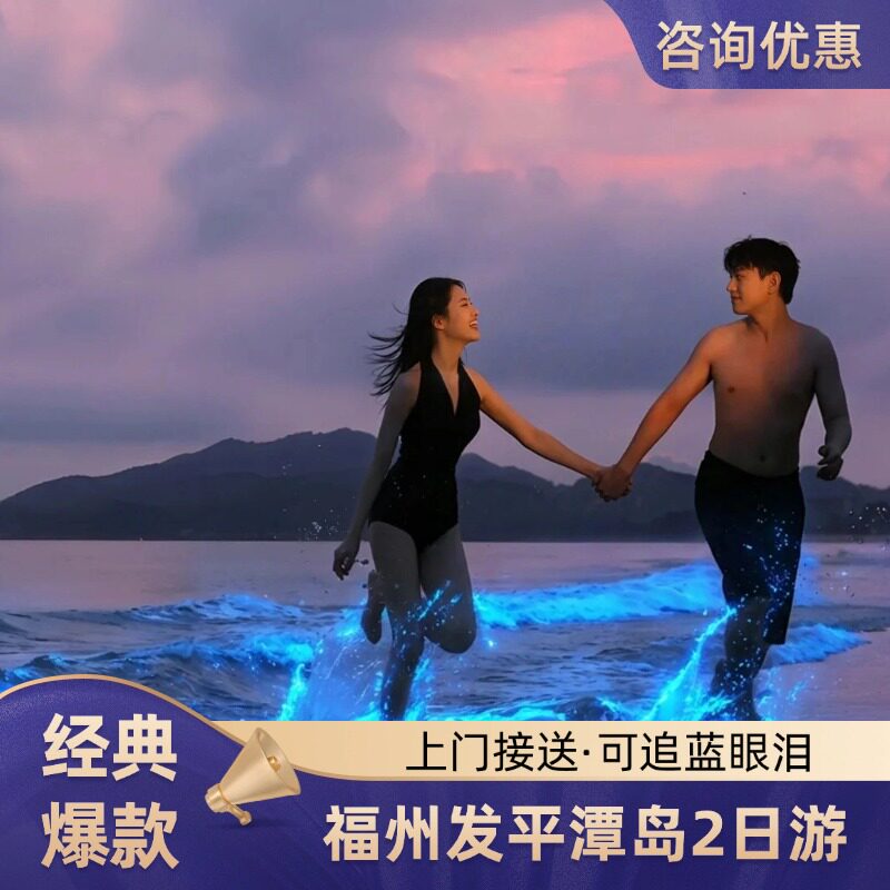 平潭岛2日游福州出发
