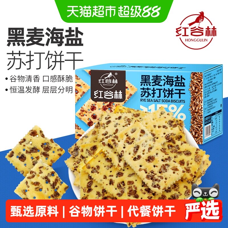 红谷林黑麦海盐苏打饼干680g*1盒谷物咸味粗粮早餐代餐小零食整箱