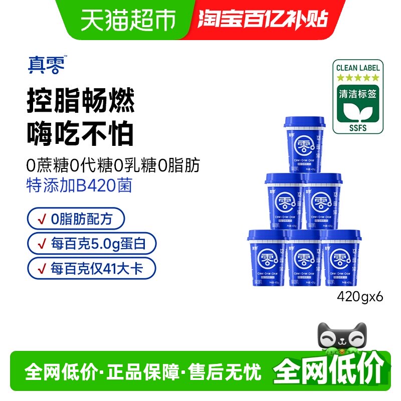 【顺丰包邮】真零0添加蔗糖0代糖0脂肪B420酸奶420g*6桶代餐低温