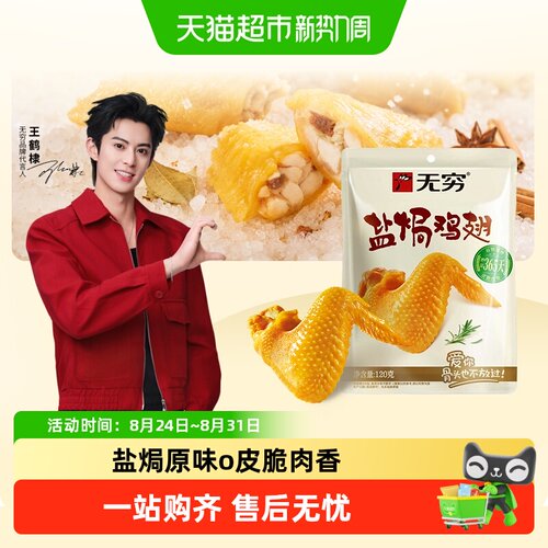 无穷盐焗鸡翅解馋休闲零食
