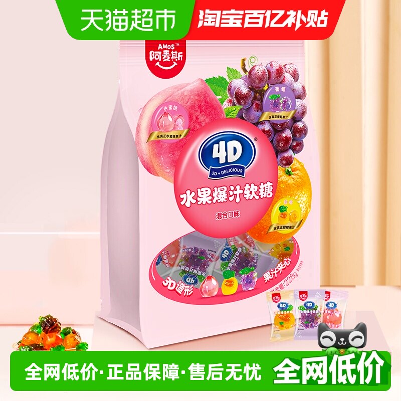 阿麦斯4D水果夹心爆汁软糖混合口味儿童糖果出游聚会休闲零食喜糖