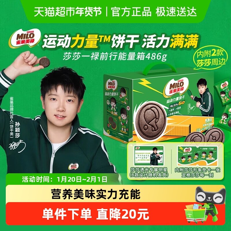 【莎莎推荐】雀巢美禄运动力量饼干486g礼盒节日送礼休闲食品,零食/坚果/特产,酥性饼干,淘宝优惠券,粉丝福利购,淘宝优惠卷