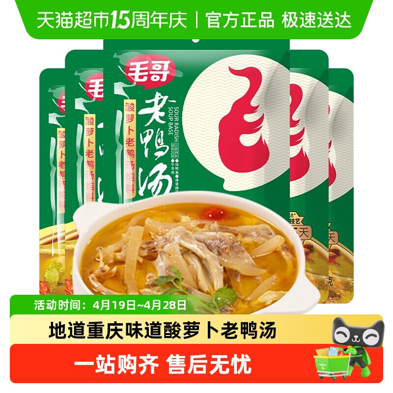 毛哥酸萝卜老鸭汤炖料精品炖鸡鸭肉煲汤料包火锅底料重庆特色美食