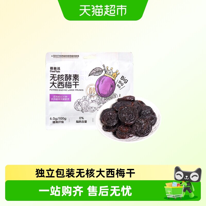 爸爸说无核酵素西梅干进口大果+酵素糯叽叽零食多元营养餐轻负担