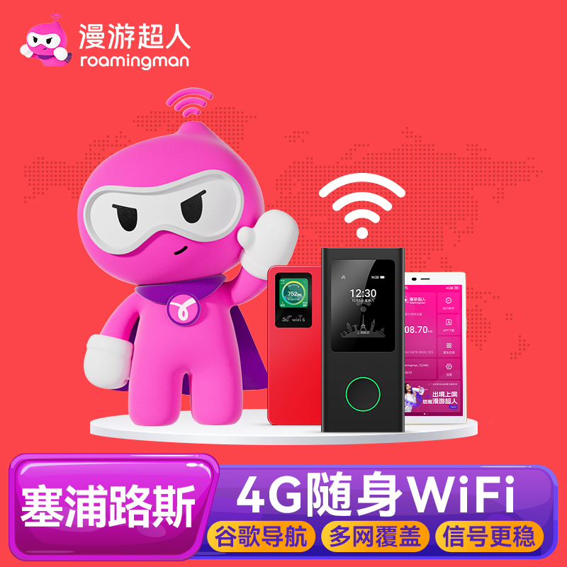 【漫游超人】塞浦路斯WiFi租赁4G境外出国移动随身蛋egg不限流量
