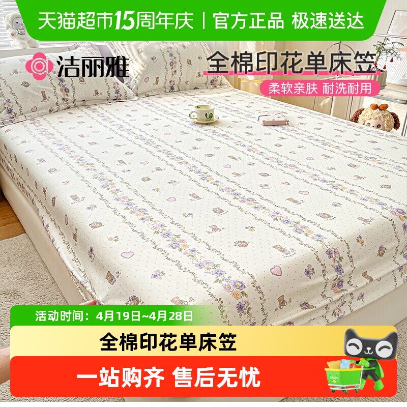 洁丽雅全棉印花床笠纯棉100棉床垫保护套家用宿舍全包裹床套床罩
