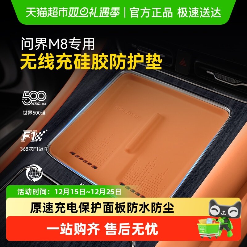 固特异问界专用无线硅胶充防护垫