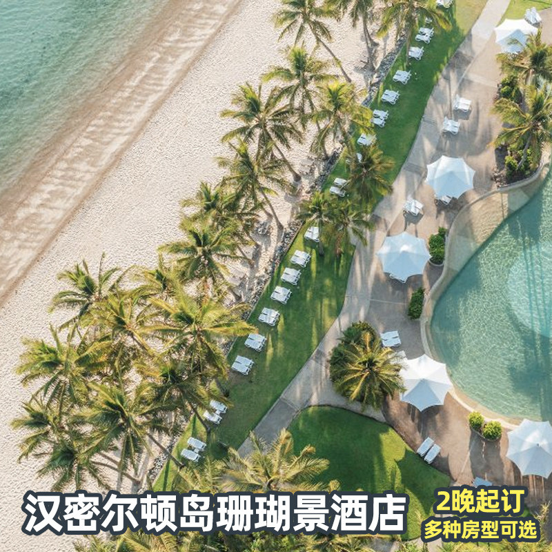 澳大利亚旅游汉密尔顿岛珊瑚景酒店3天2晚起订园景双床/海景双床