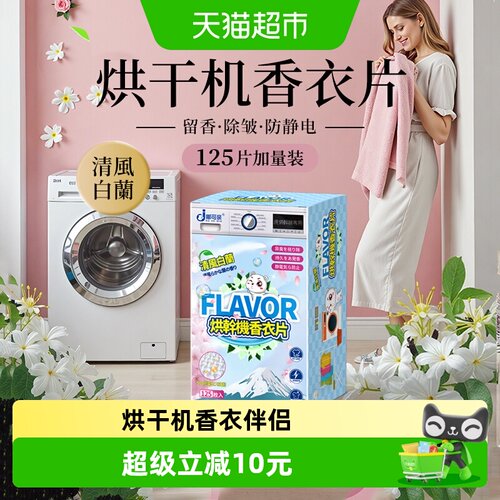 嘟可亲烘衣纸柔顺除皱125片