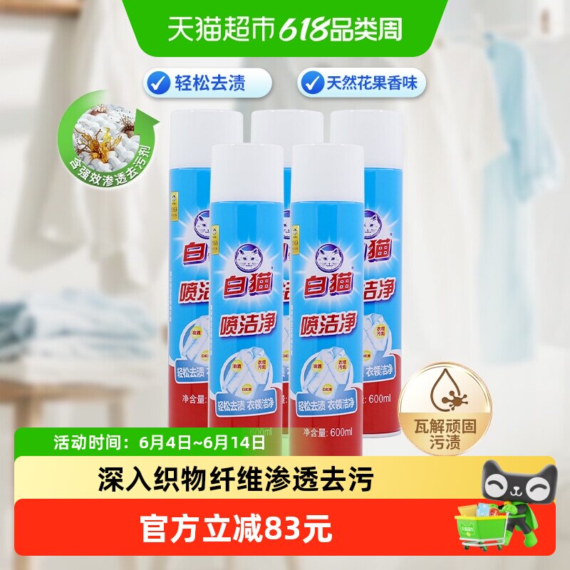 白猫喷洁净干喷剂600ml×5瓶干洗剂洗衣液祛渍亮白