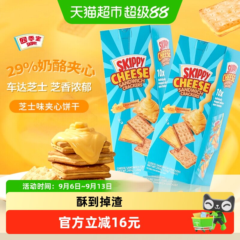 四季宝芝士味夹心饼干图片