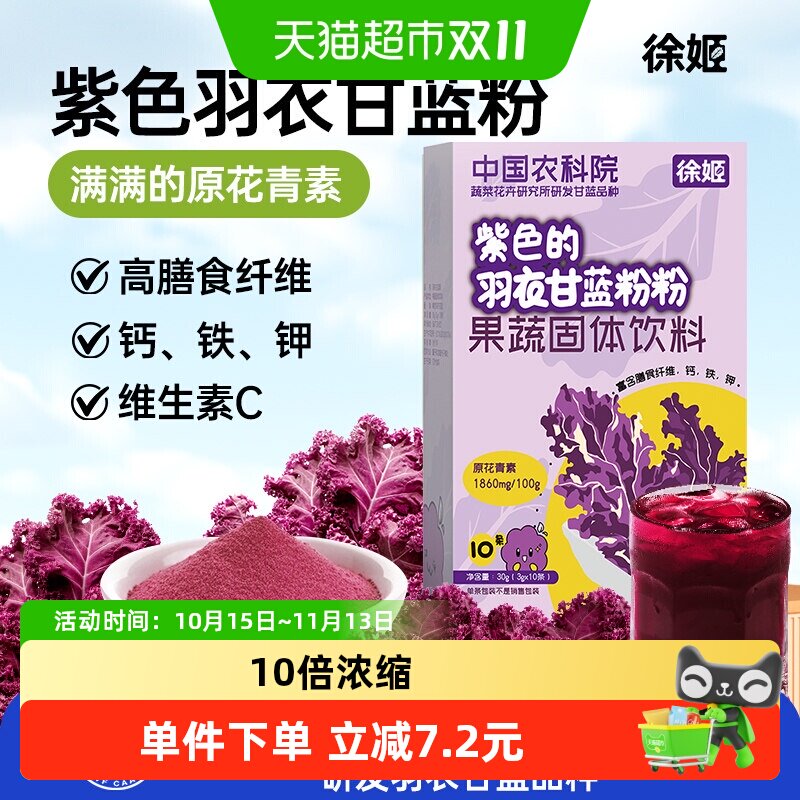 中国农科院蔬菜研究所徐姬纯羽衣甘蓝膳食纤维粉早餐代餐粉