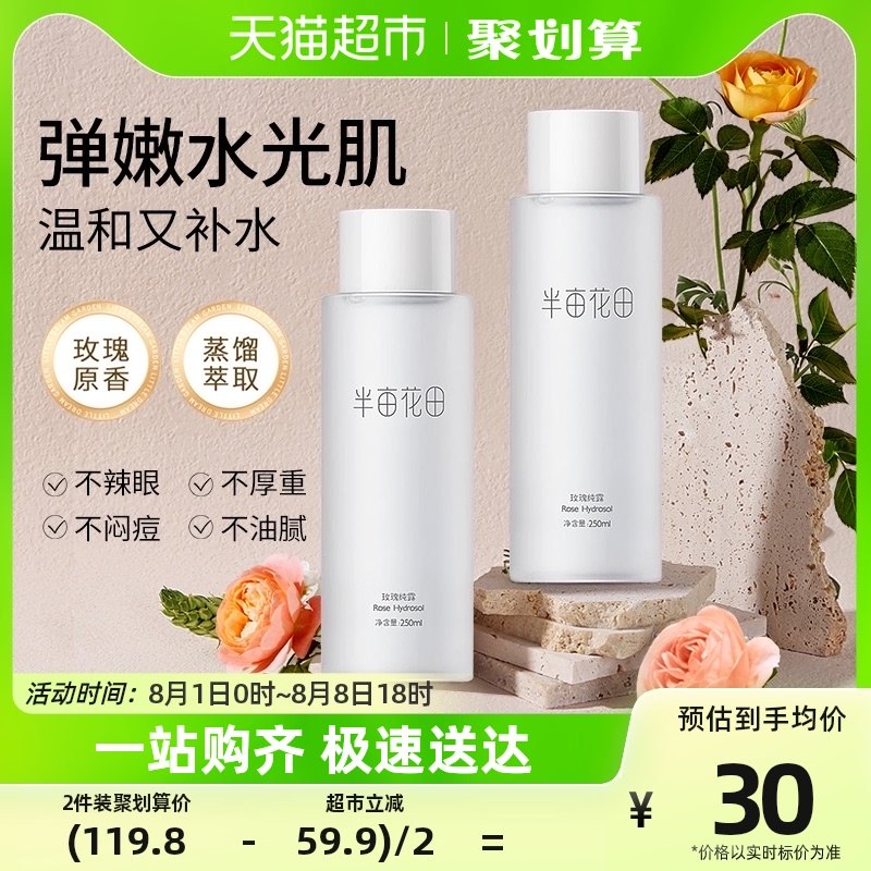 半亩花田玫瑰纯露爽肤水精华露柔肤水女补水保湿化妆水提亮肤色