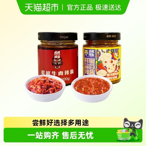 虎邦辣酱鲜椒牛肉鲜椒蒜蓉组套
