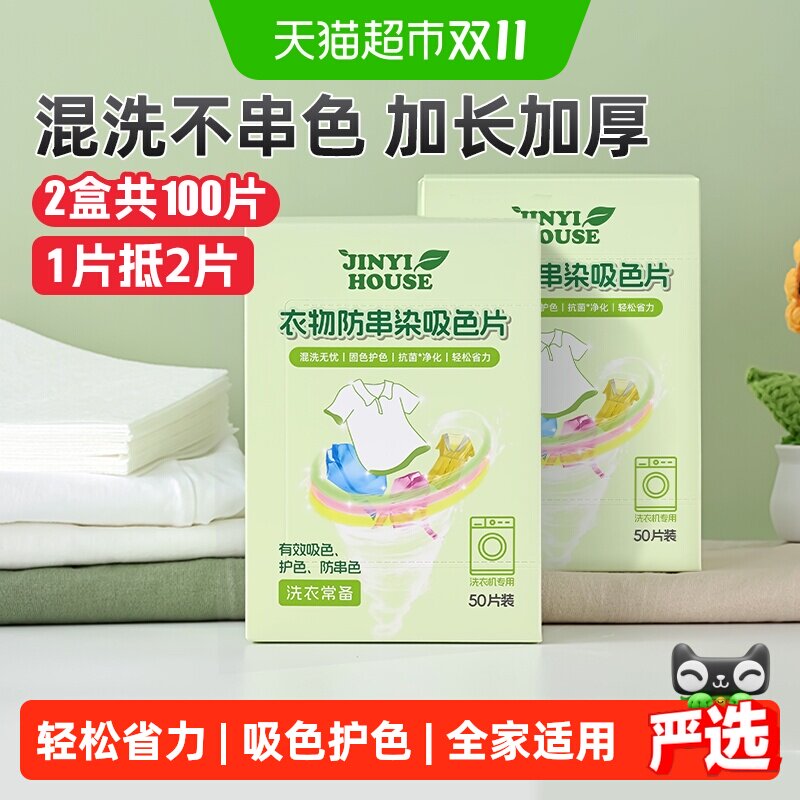 锦怡防串色洗衣片吸色纸2盒可机洗防染色衣服洗衣机吸色片色母片