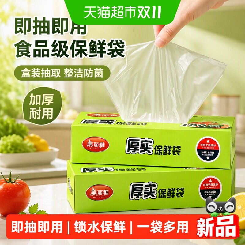 美丽雅食品级平口盒装抽取式保鲜袋家用保鲜袋冰箱食品分装袋