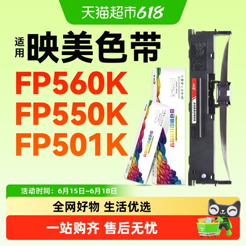 彩格适用映美FP560K色带FP550K(TS)针式打印机FP501K色带芯FP528K