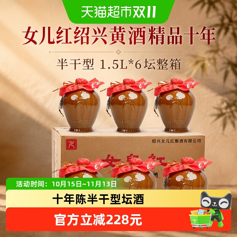 女儿红绍兴黄酒精品十年半干型1.5L*6坛整箱自饮坛装花雕酒糯米酒