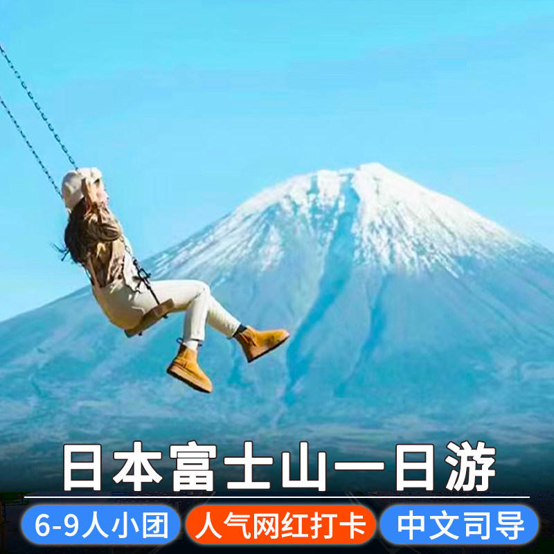 9人小团*东京富士山一日游河口湖箱根五合目罗森奥莱日本旅游