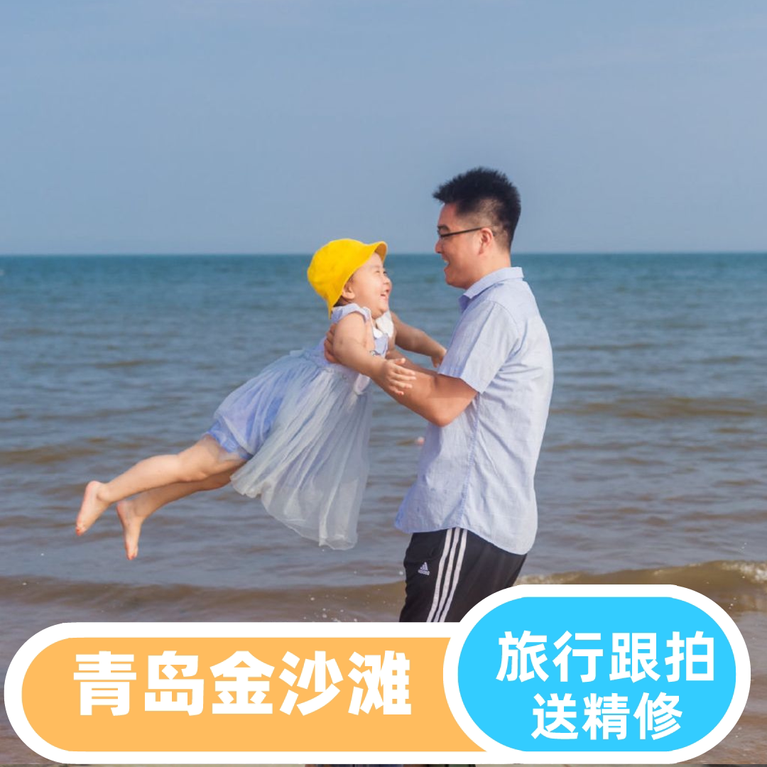 青岛【黄岛金沙滩】优质摄影师亲子跟拍写真情侣全家福小视频