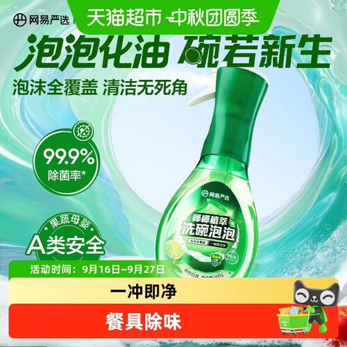 网易严选洗碗泡泡