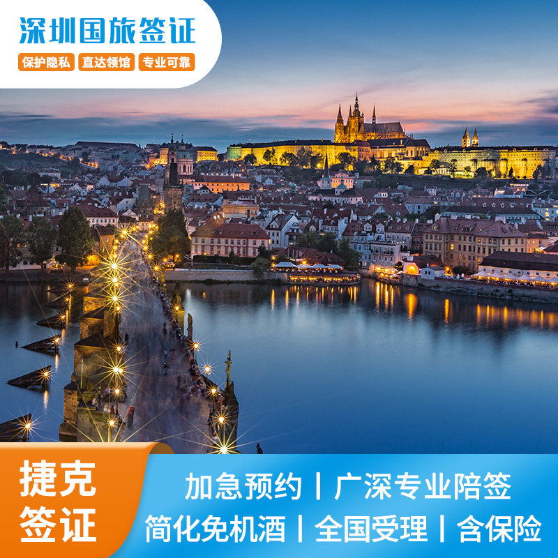 捷克·旅游签证·深圳送签·捷克普通签证