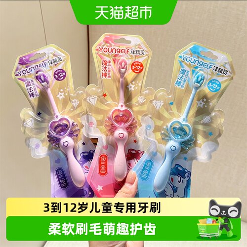 洋精灵儿童牙刷魔法棒护齿软毛
