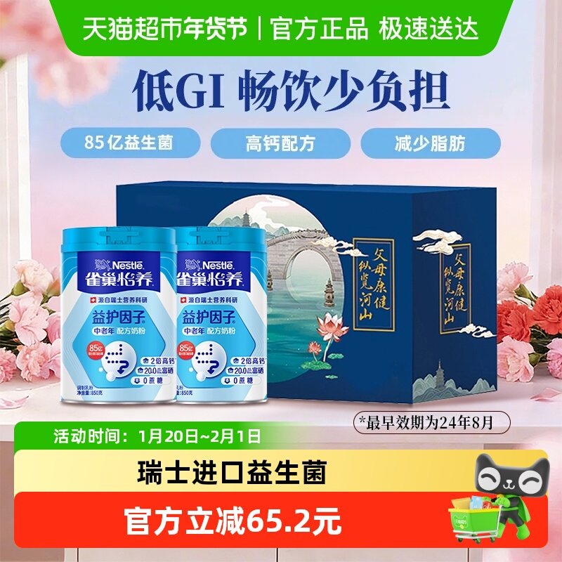 【下拉领优惠】雀巢益生菌中老年高钙营养奶粉礼盒低GI新年送礼,咖啡/麦片/冲饮,全家营养奶粉,淘宝优惠券,粉丝福利购,淘宝优惠卷