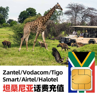 坦桑尼亚话费充值Vodacom/Airtel/Halotel手机号码电话充话费直充