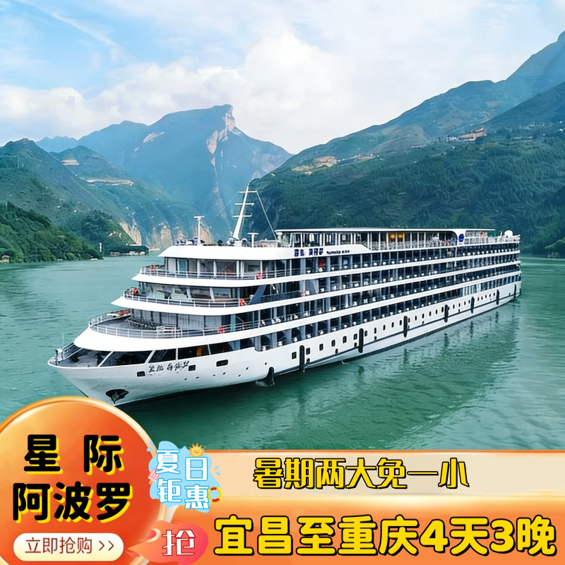 【星际阿波罗】船司直营宜昌出发长江三峡豪华游轮船票