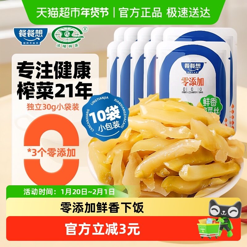 餐餐想零添加鲜香榨菜丝30g*10袋涪陵特产酱菜泡菜咸菜下饭菜,水产肉类/新鲜蔬果/熟食,腌制/榨菜/泡菜,淘宝优惠券,粉丝福利购,淘宝优惠卷