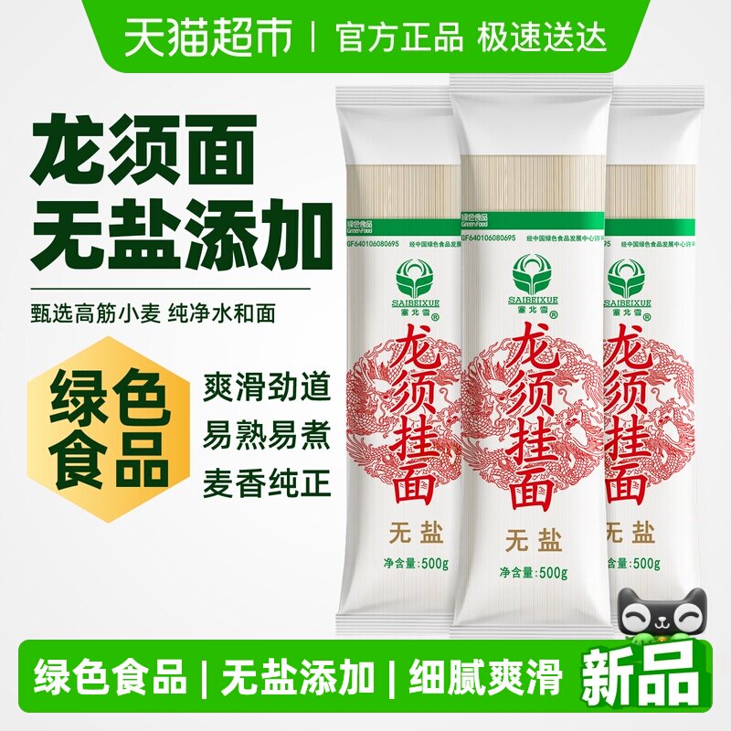 塞北雪挂面无盐龙须面500g*3包实惠装健康绿色食品易熟耐煮不糊汤