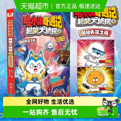 哈小浪奇遇记超能大侦探新华书店
