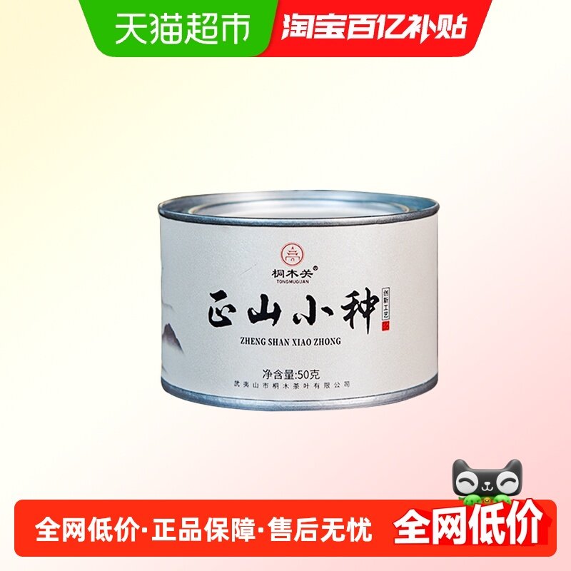 桐木关创新工艺正山小种