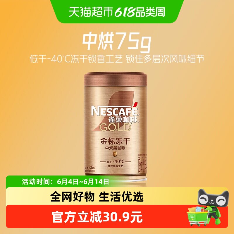 雀巢咖啡金牌中烘低温冻干速溶黑咖啡罐装75g运动健身