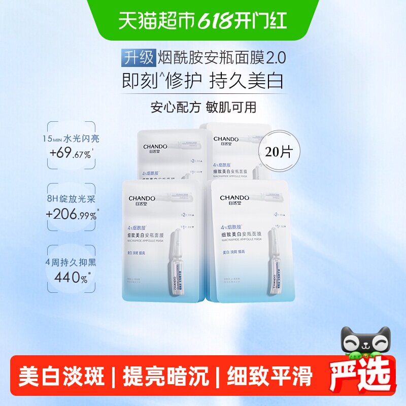 【下拉享优惠】自然堂烟酰胺细致提亮安瓶面膜20片舒缓修护保湿