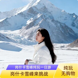 西宁一日游岗什卡雪峰+连心湖+大本营一日游【赠藏服体验、骑马】