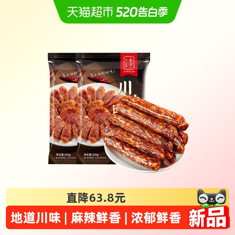金字川味麻辣腊肠500g*2地道川味