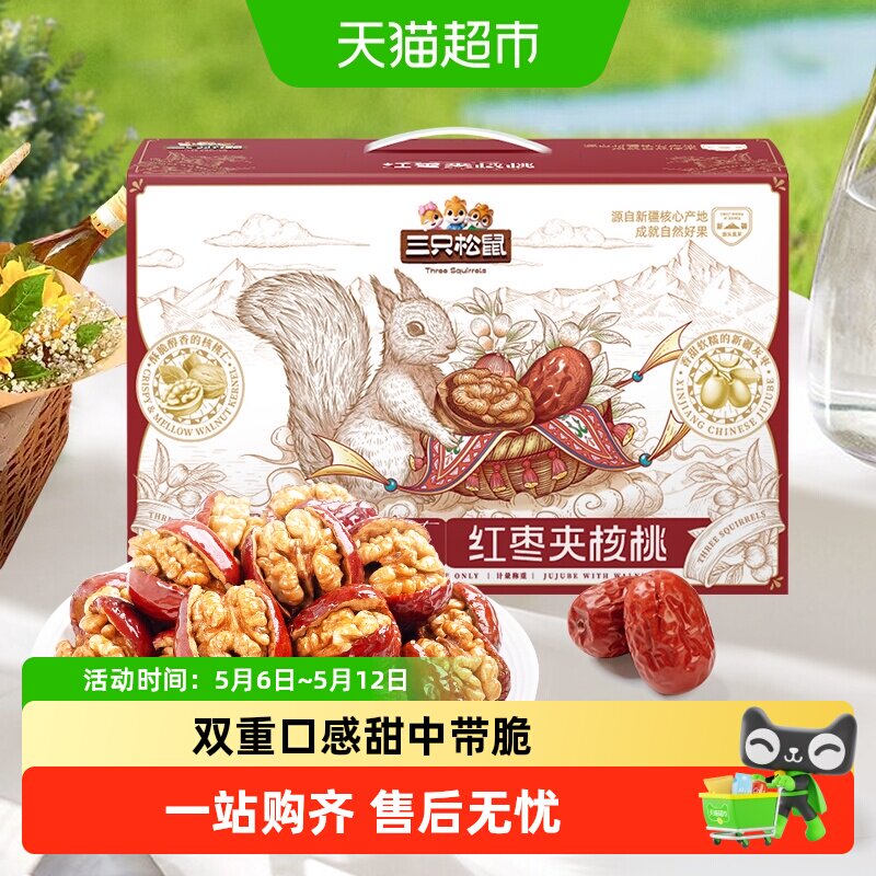 三只松鼠枣夹核桃新疆核桃红枣双重口感节日礼赠健康零食礼盒