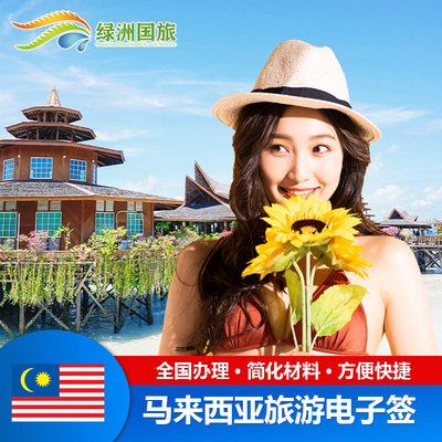 马来西亚·EVISA·移民局网站·绿洲马来西亚签证个人旅游单次加急电子入境卡代填